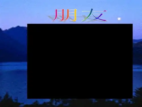 播种友情PPT课件 鲁教版(14张)