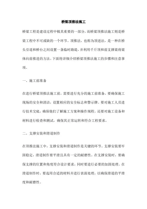 桥梁顶推法施工