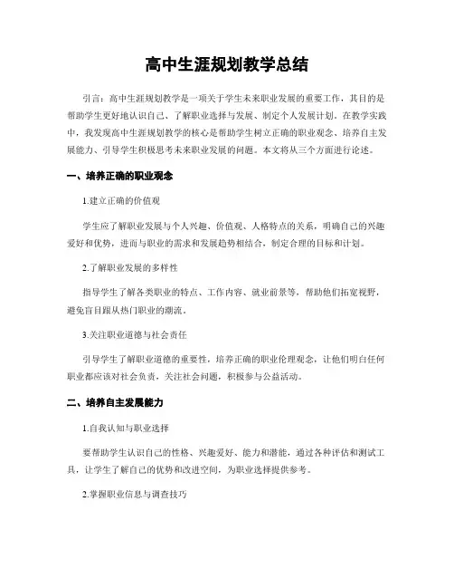 高中生涯规划教学总结