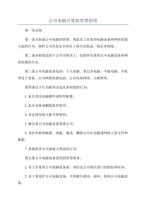 公司电脑计算机管理制度