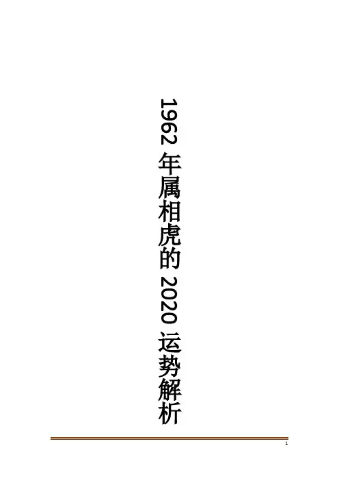 1962年属相虎的2020运势解析