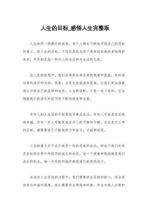 人生的目标_感悟人生完整版