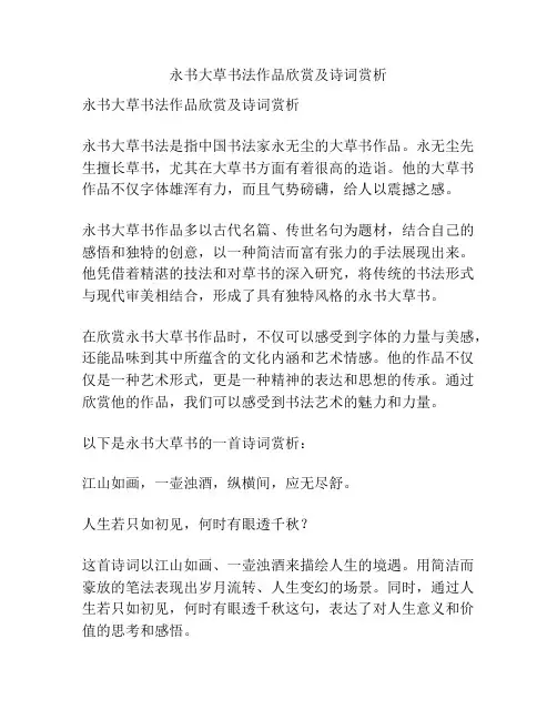 永书大草书法作品欣赏及诗词赏析