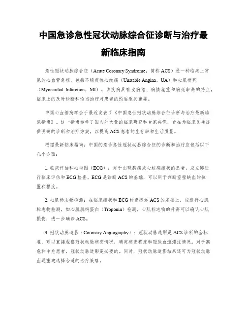 中国急诊急性冠状动脉综合征诊断与治疗最新临床指南