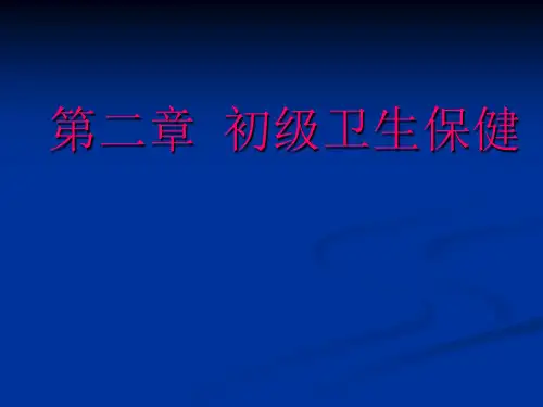 健康教育学课件第二章初级卫生保健
