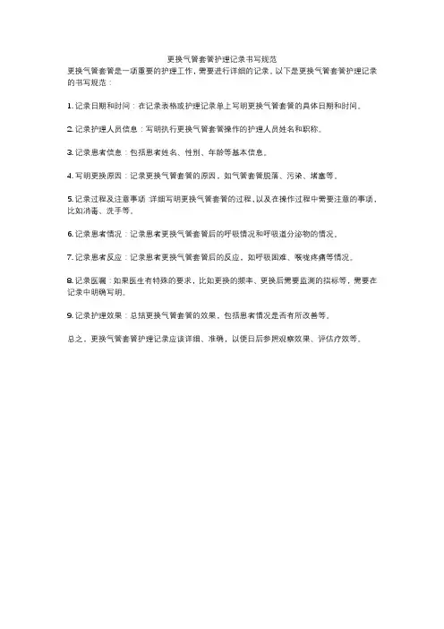 更换气管套管护理记录书写规范