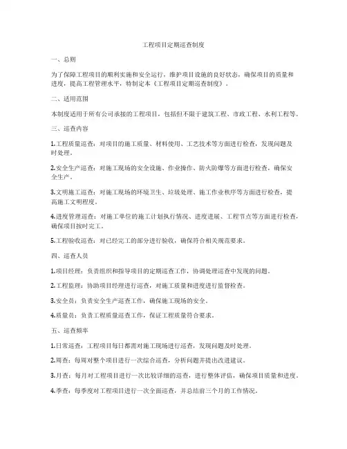 工程项目定期巡查制度