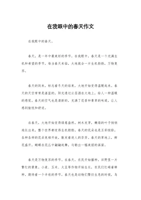 在我眼中的春天作文