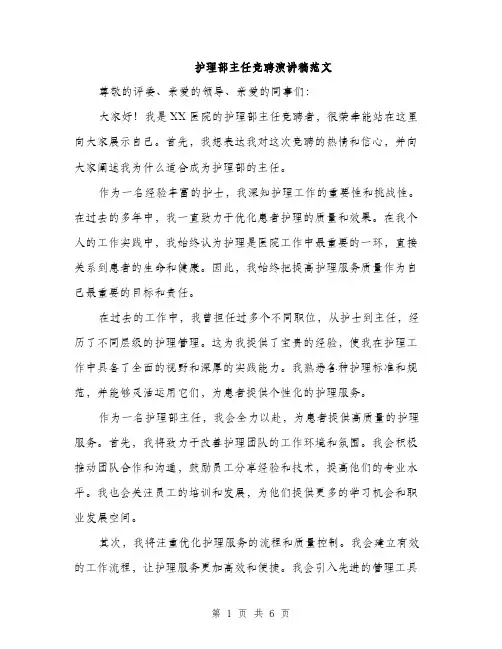 护理部主任竞聘演讲稿范文