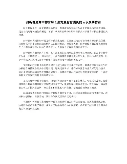 浅析普通高中体育特长生对胫骨骨膜炎的认识及其防治