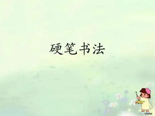 小学硬笔书法教学课件1图文