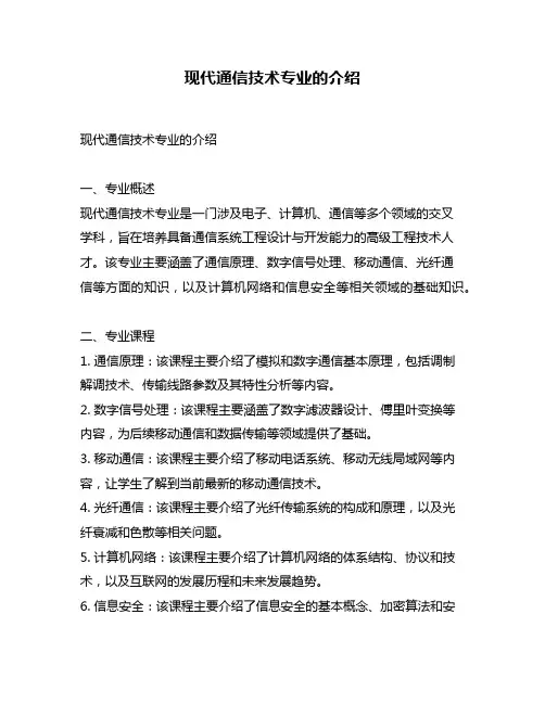 现代通信技术专业的介绍
