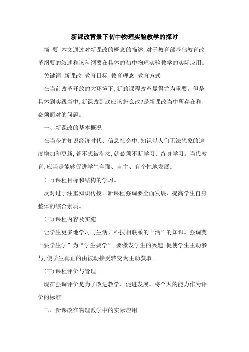 新课改背景下初中物理实验教学的探讨