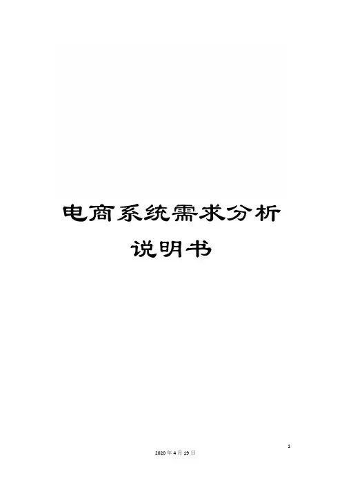 电商系统需求分析说明书