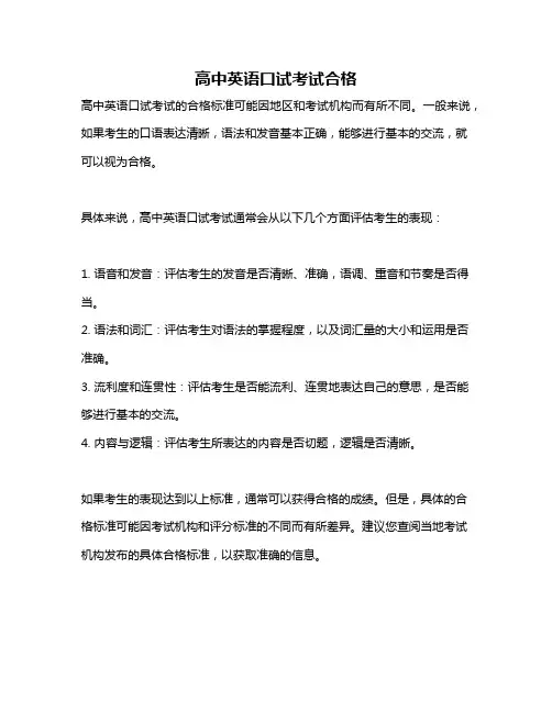 高中英语口试考试合格