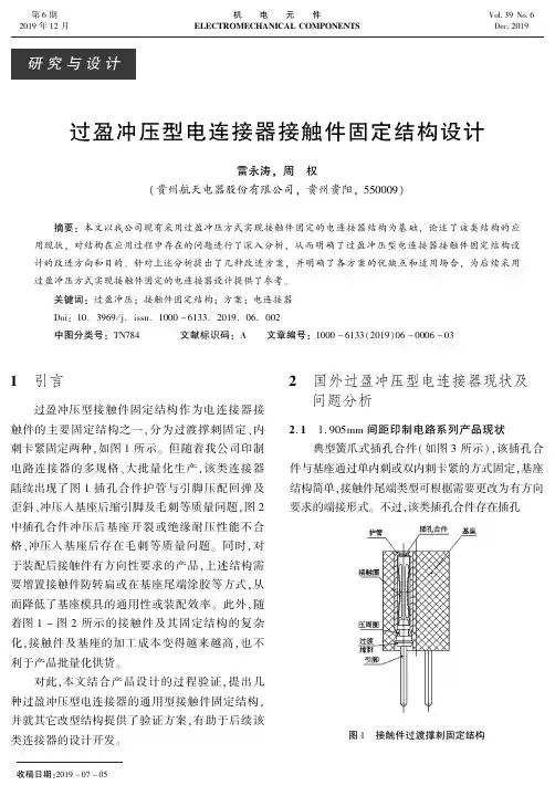过盈冲压型电连接器接触件固定结构设计