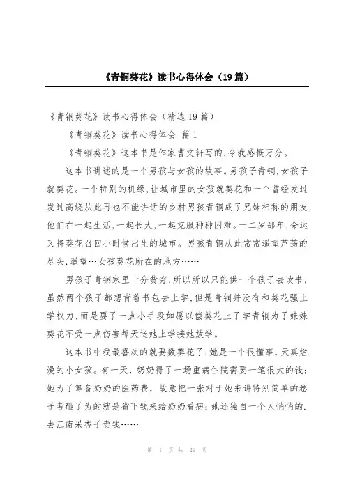 《青铜葵花》读书心得体会(19篇)