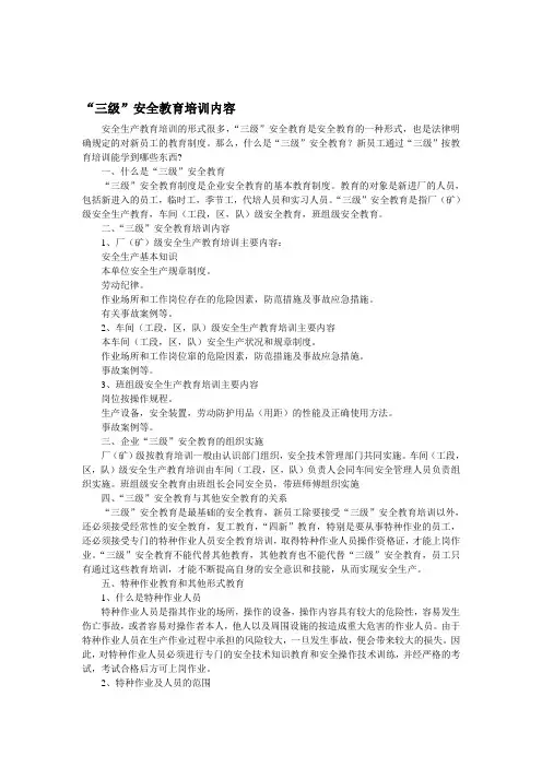 “三级”安全教育培训内容