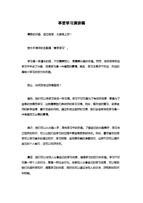 享受学习演讲稿