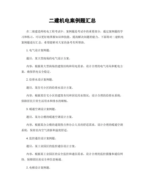 二建机电案例题汇总