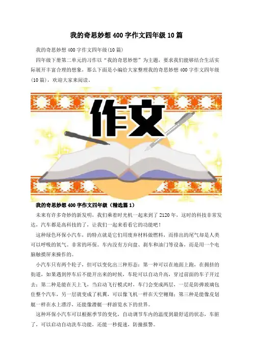 我的奇思妙想400字作文四年级10篇