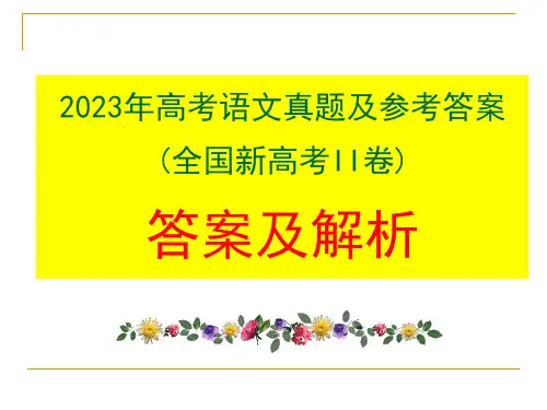 2023年高考语文真题解析：全国新高考II卷讲评课件86张