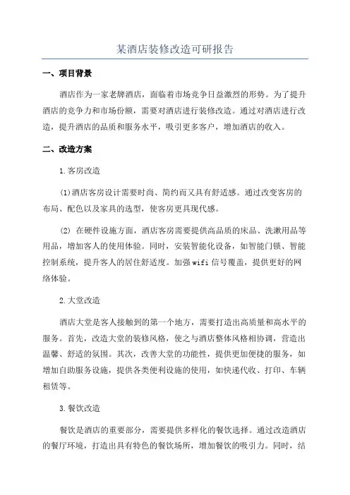 某酒店装修改造可研报告