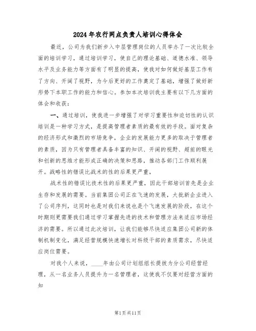 2024年农行网点负责人培训心得体会(五篇)