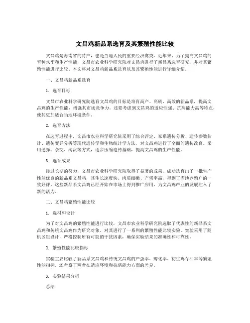 文昌鸡新品系选育及其繁殖性能比较