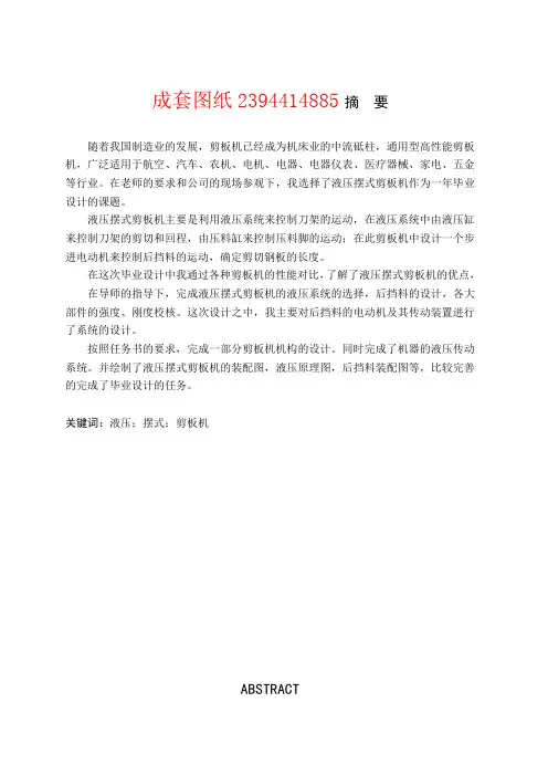 毕业设计液压摆式剪板机设计[管理资料]