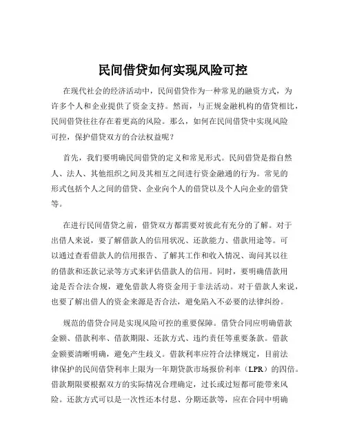 民间借贷如何实现风险可控