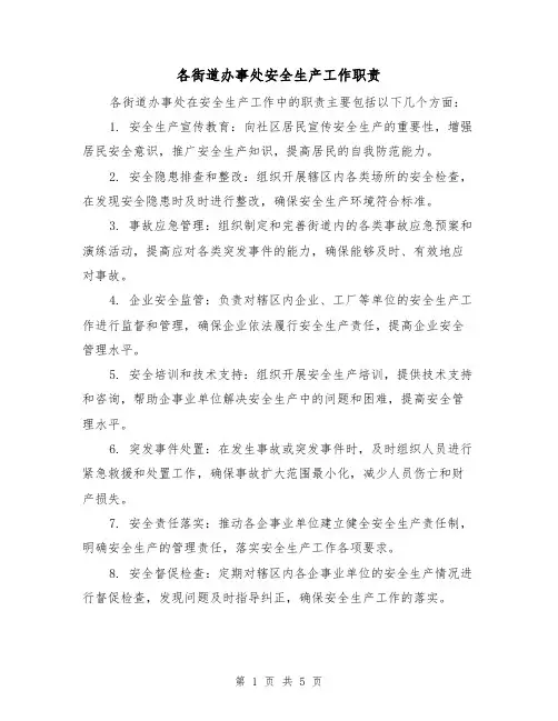 各街道办事处安全生产工作职责(三篇)
