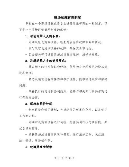 驻场运维管理制度