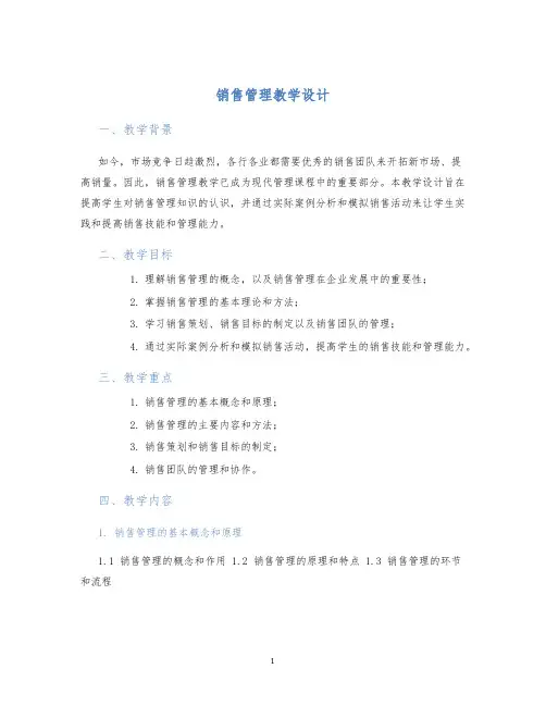 销售管理教学设计