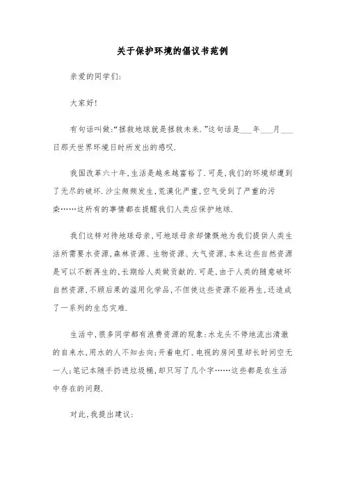 关于保护环境的倡议书范例（7篇）