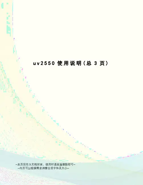 uv2550使用说明