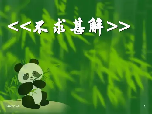 不求甚解PPT课件