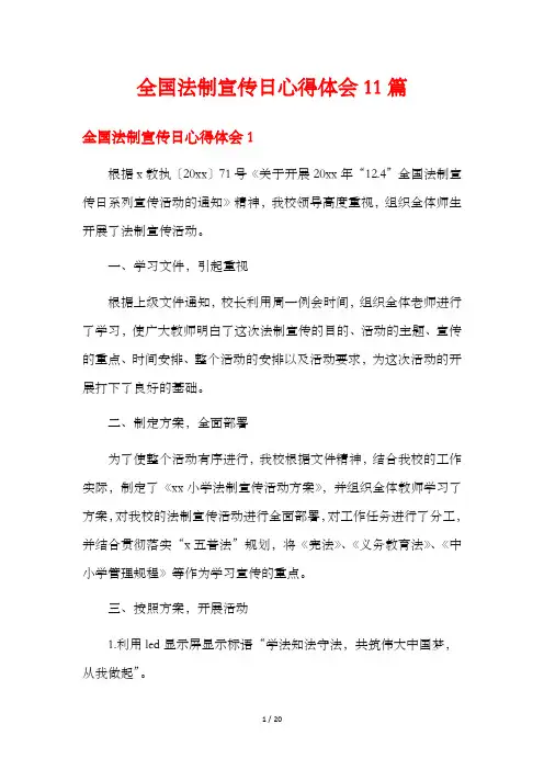 全国法制宣传日心得体会11篇
