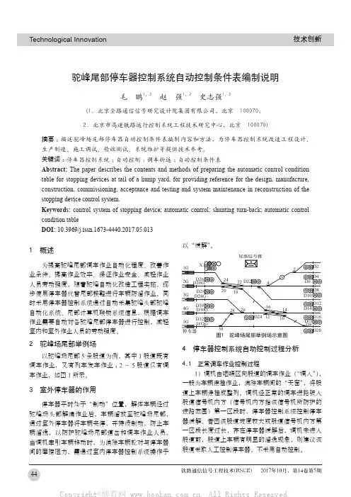 驼峰尾部停车器控制系统自动控制条件表编制说明