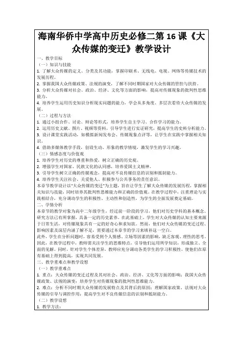 海南华侨中学高中历史必修二第16课《大众传媒的变迁》教学设计