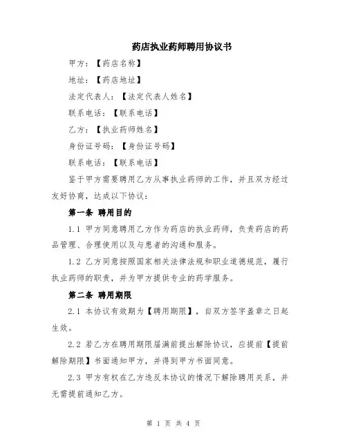 药店执业药师聘用协议书