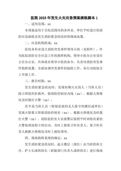 医院2023年发生火灾应急预案演练脚本汇编4篇