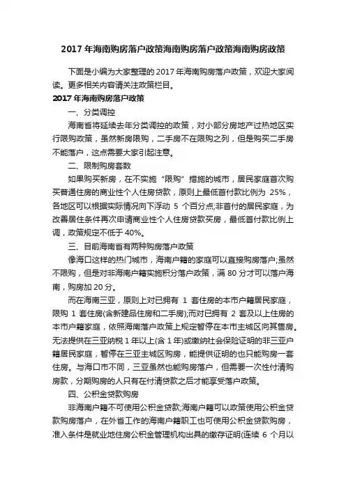 2017年海南购房落户政策海南购房落户政策海南购房政策