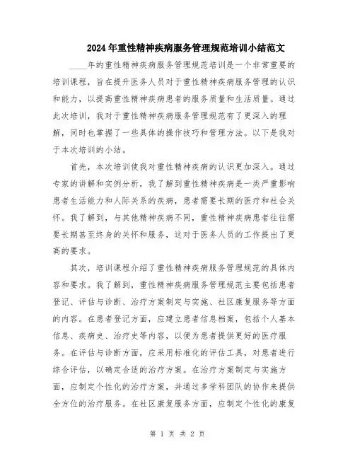 2024年重性精神疾病服务管理规范培训小结范文