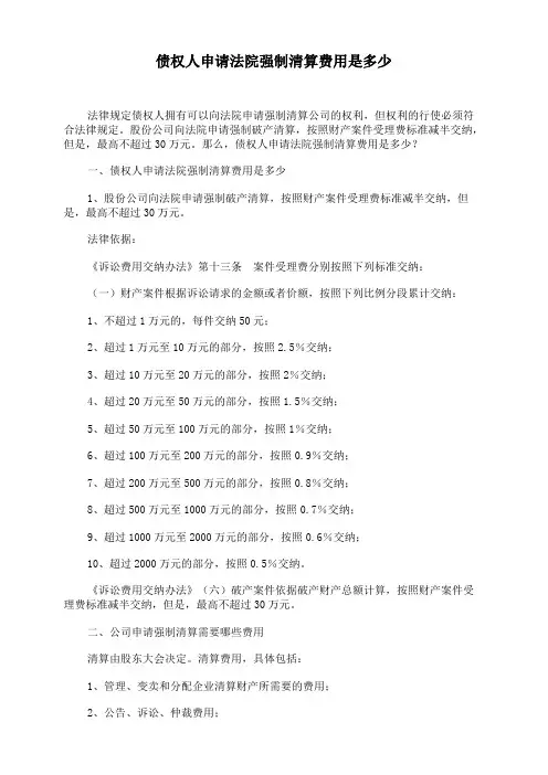 债权人申请法院强制清算费用是多少