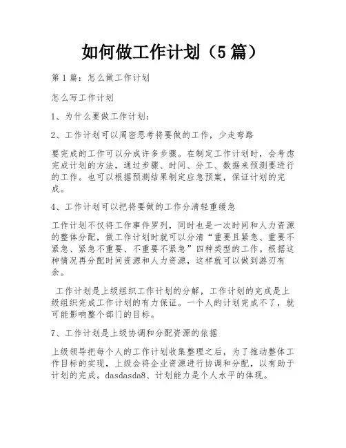 如何做工作计划(5篇)
