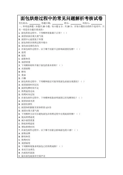 面包烘焙过程中的常见问题解析考核试卷