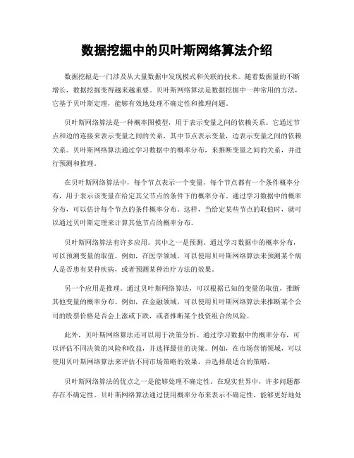 数据挖掘中的贝叶斯网络算法介绍