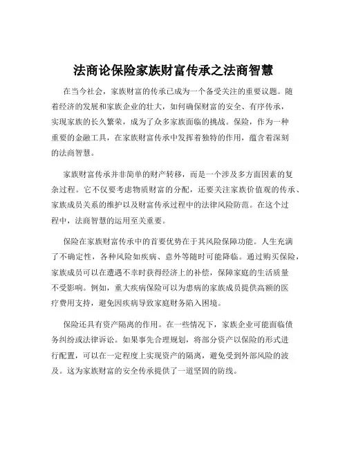 法商论保险家族财富传承之法商智慧