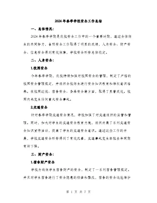 2024年春季学校安全工作总结（三篇）